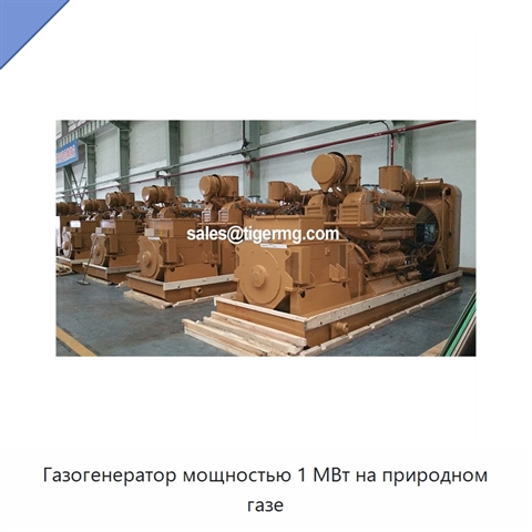 Газогенератор мощностью 1 МВт на природном газе