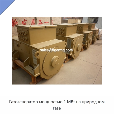 Газогенератор мощностью 1 МВт на природном газе