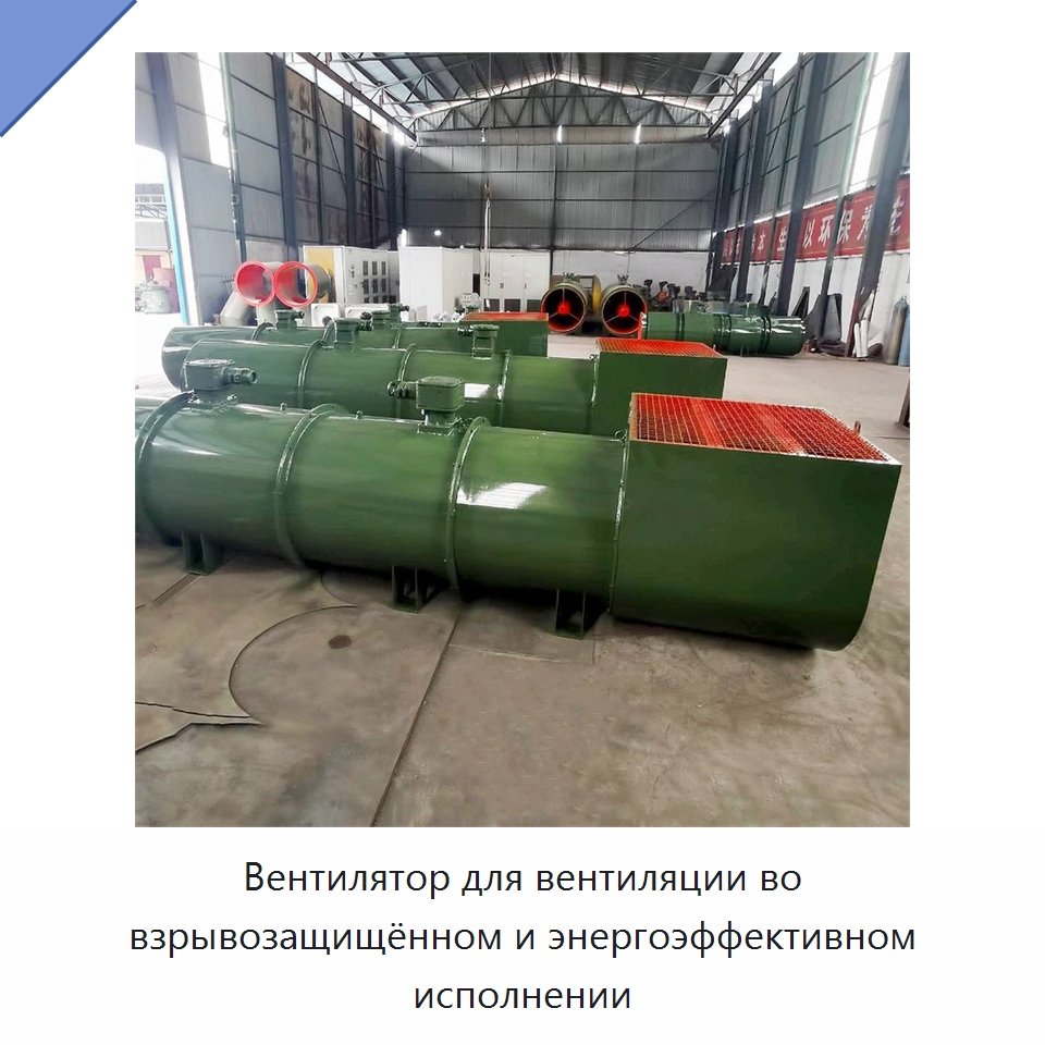 Вентилятор для вентиляции во взрывозащищённом и энергоэффективном исполнении — Горнодобывающее оборудование