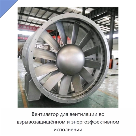 Вентилятор для вентиляции во взрывозащищённом и энергоэффективном исполнении