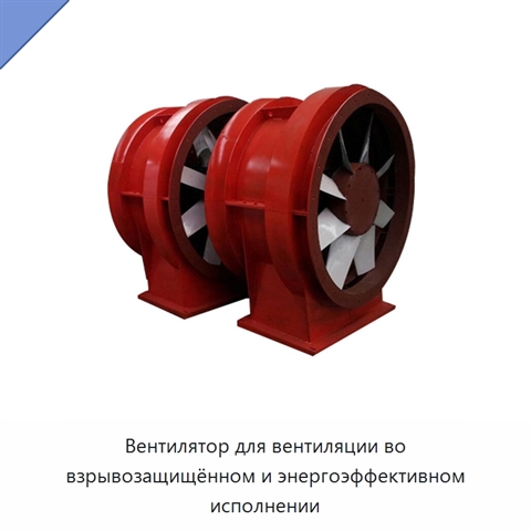 Вентилятор для вентиляции во взрывозащищённом и энергоэффективном исполнении