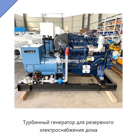 Турбинный генератор для резервного электроснабжения дома
