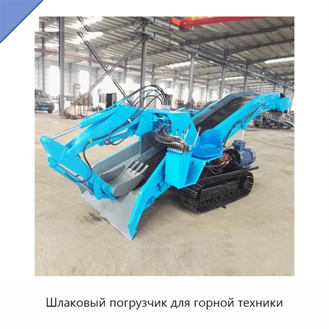 Шлаковый погрузчик для горной техники