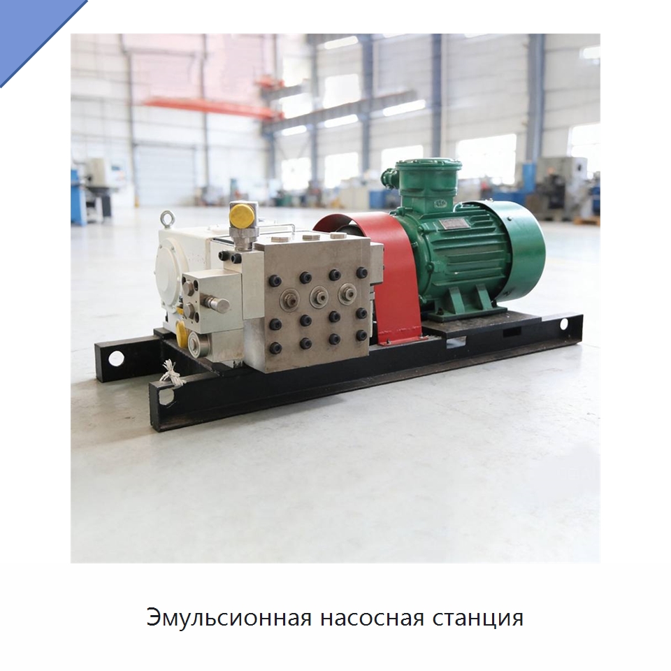 Эмульсионная насосная станция — Горнодобывающее оборудование