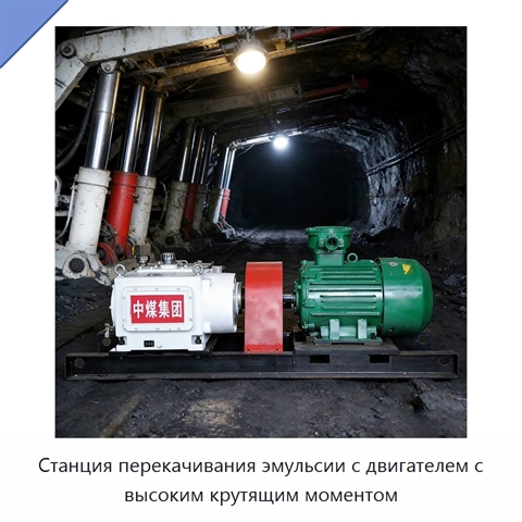Станция перекачивания эмульсии с двигателем с высоким крутящим моментом