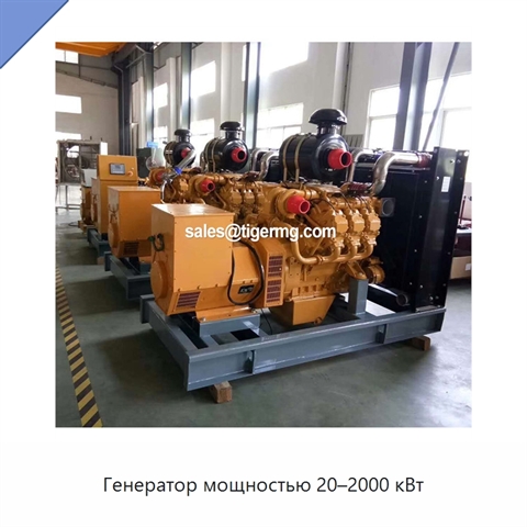 Генератор мощностью 20–2000 кВт