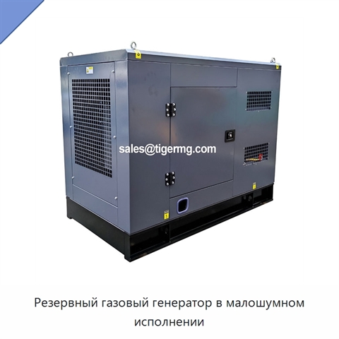 Резервный газовый генератор в малошумном исполнении