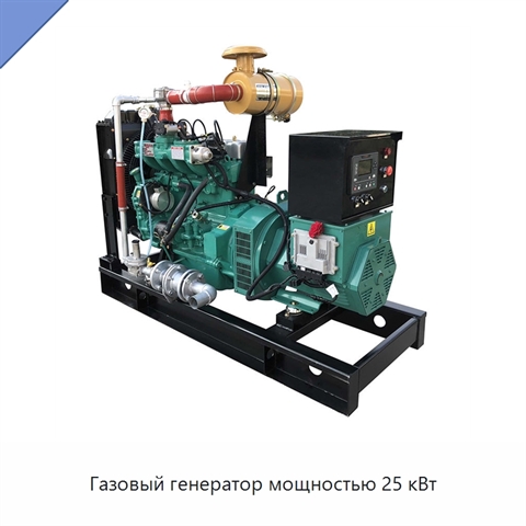 Газовый генератор мощностью 25 кВт