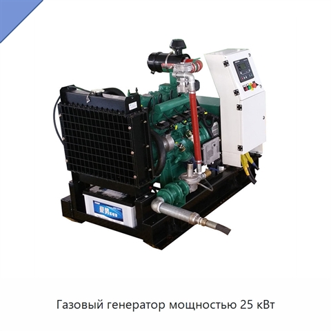Газовый генератор мощностью 25 кВт