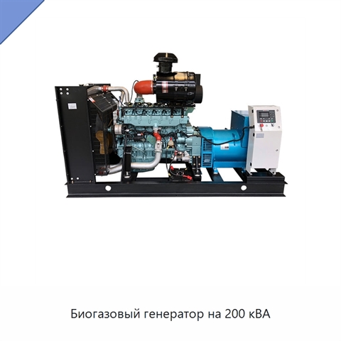 Биогазовый генератор на 200 кВА