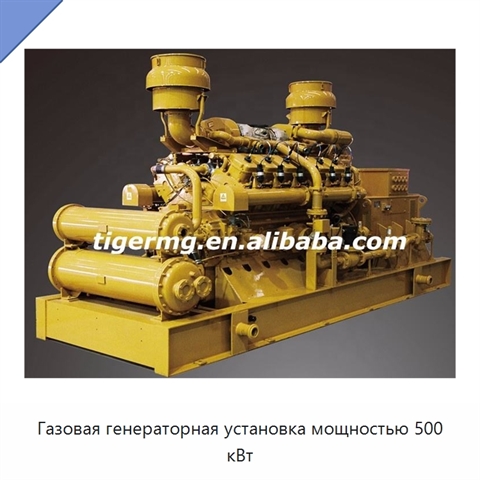 Газовая генераторная установка мощностью 500 кВт