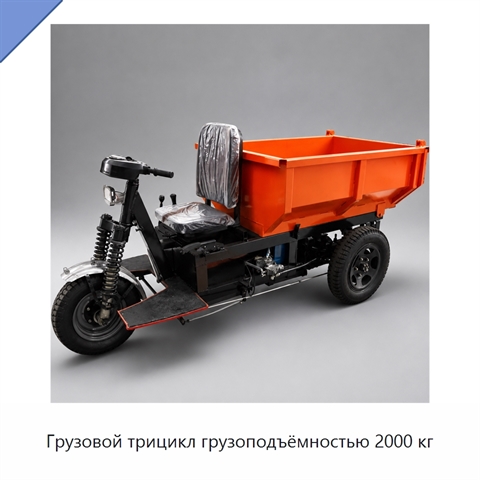 Грузовой трицикл грузоподъёмностью 2000 кг