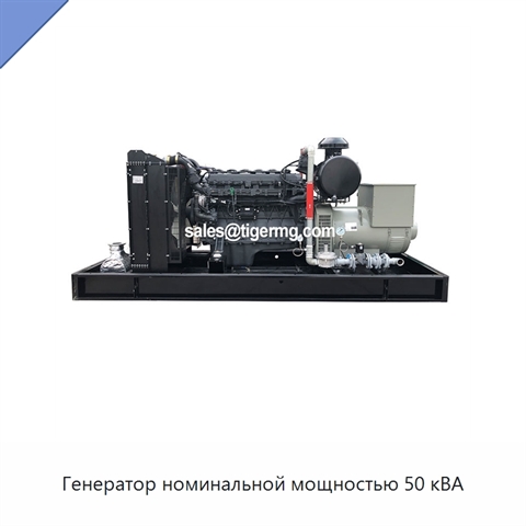 Генератор номинальной мощностью 50 кВА