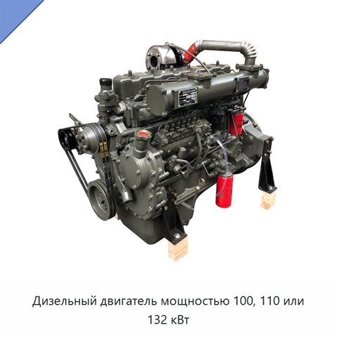 Дизельный двигатель мощностью 100, 110 или 132 кВт