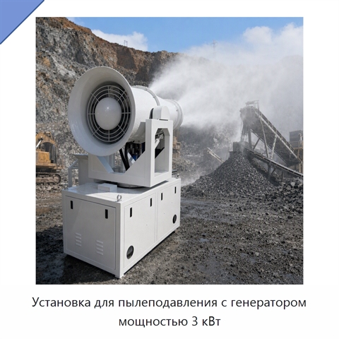 Установка для пылеподавления с генератором мощностью 3 кВт