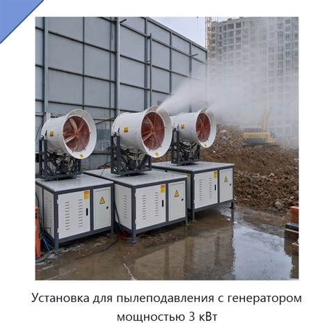Установка для пылеподавления с генератором мощностью 3 кВт