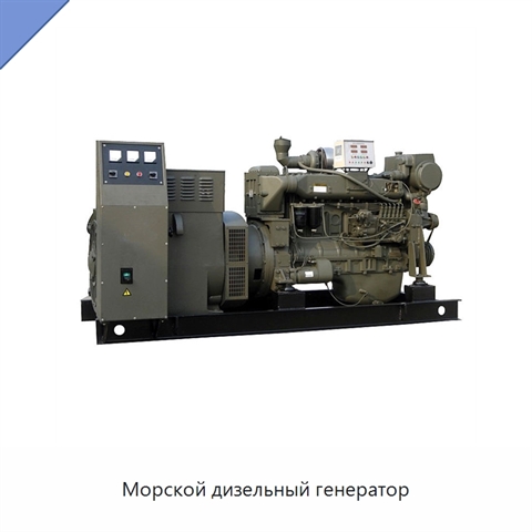 Морской дизельный генератор