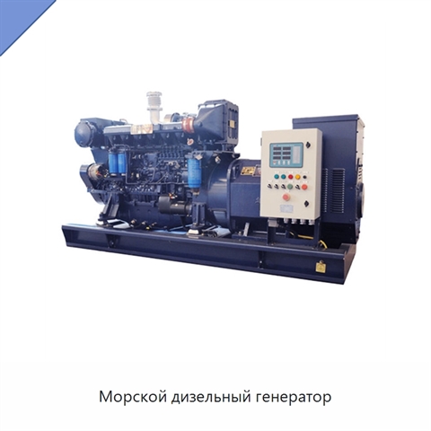 Морской дизельный генератор