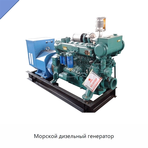 Морской дизельный генератор