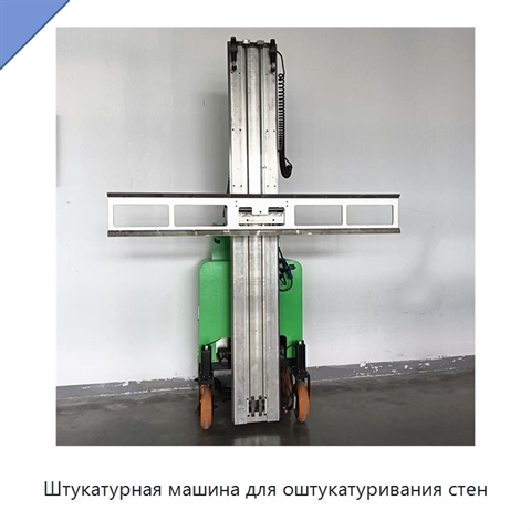 Штукатурная машина для оштукатуривания стен