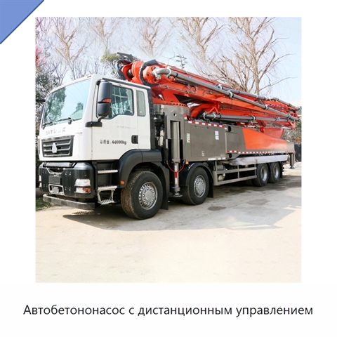 Автобетононасос с дистанционным управлением