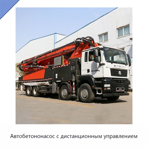 Автобетононасос с дистанционным управлением