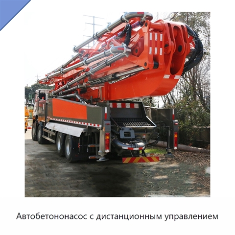 Автобетононасос с дистанционным управлением