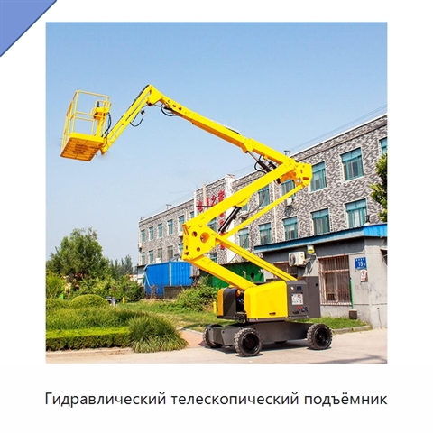 Гидравлический телескопический подъёмник