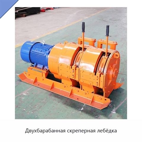 Двухбарабанная скреперная лебёдка