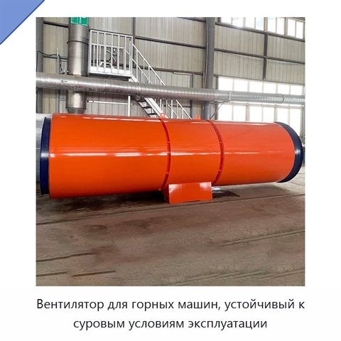 Вентилятор для горных машин, устойчивый к суровым условиям эксплуатации