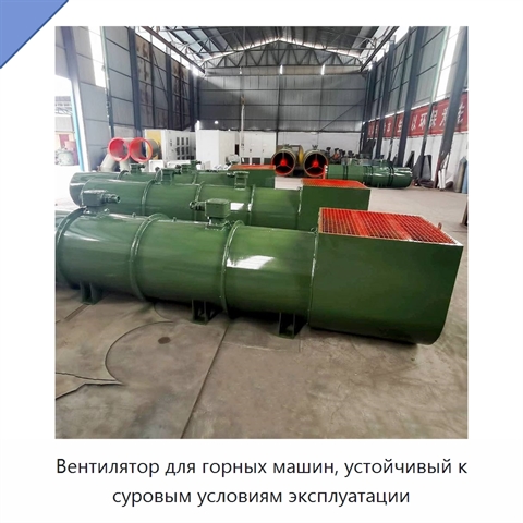 Вентилятор для горных машин, устойчивый к суровым условиям эксплуатации