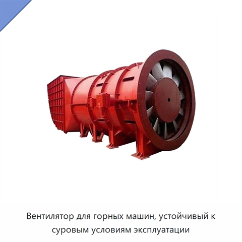 Вентилятор для горных машин, устойчивый к суровым условиям эксплуатации