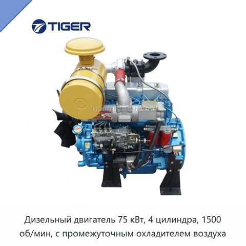Дизельный двигатель 75 кВт, 4 цилиндра, 1500 об/мин, с промежуточным охладителем воздуха