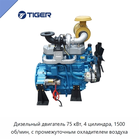 Дизельный двигатель 75 кВт, 4 цилиндра, 1500 об/мин, с промежуточным охладителем воздуха