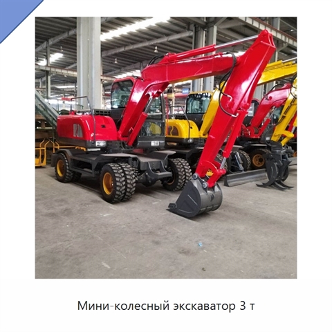 Мини-колесный экскаватор 3 т