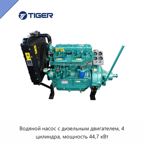Водяной насос с дизельным двигателем, 4 цилиндра, мощность 44,7 кВт