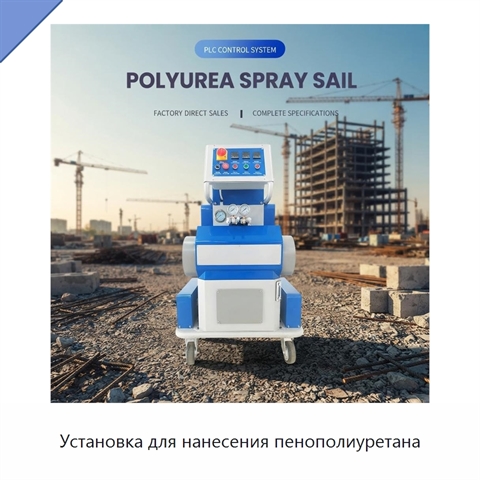 Установка для нанесения пенополиуретана