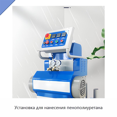Установка для нанесения пенополиуретана