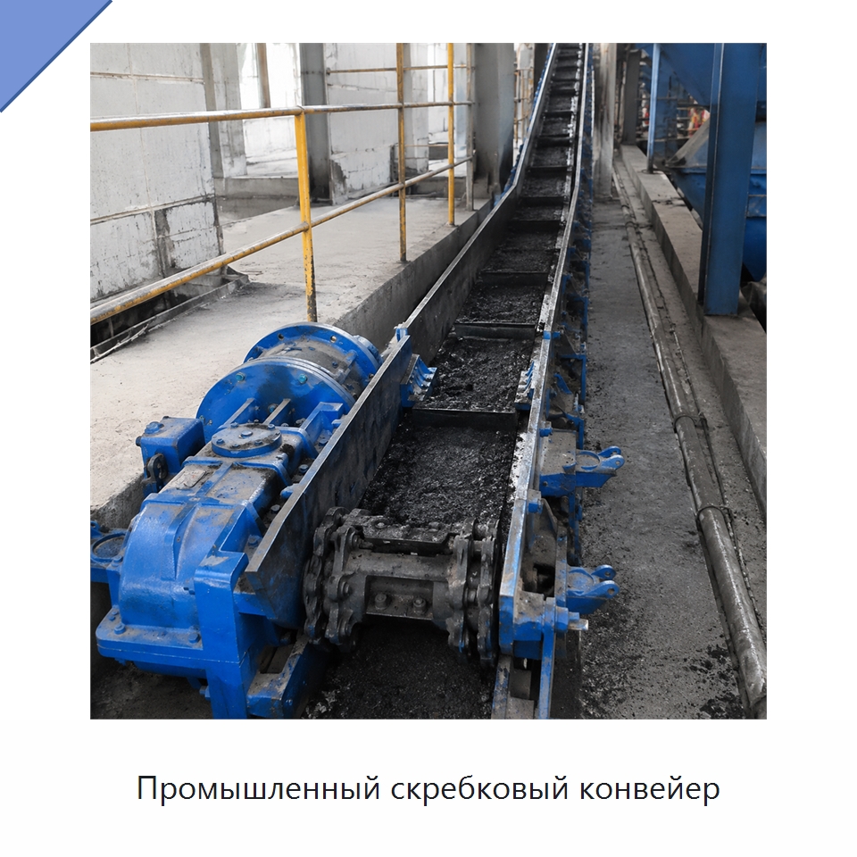 Промышленный скребковый конвейер — Горнодобывающее оборудование