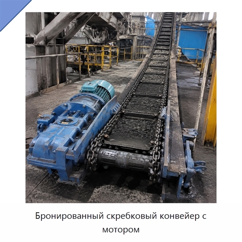 Бронированный скребковый конвейер с мотором