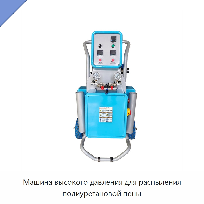 Машина высокого давления для распыления полиуретановой пены — Оборудование для производства пеноматериалов