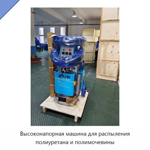 Высоконапорная машина для распыления полиуретана и полимочевины