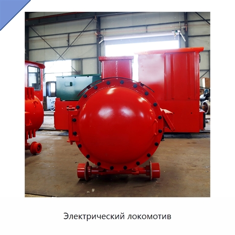 Электрический локомотив