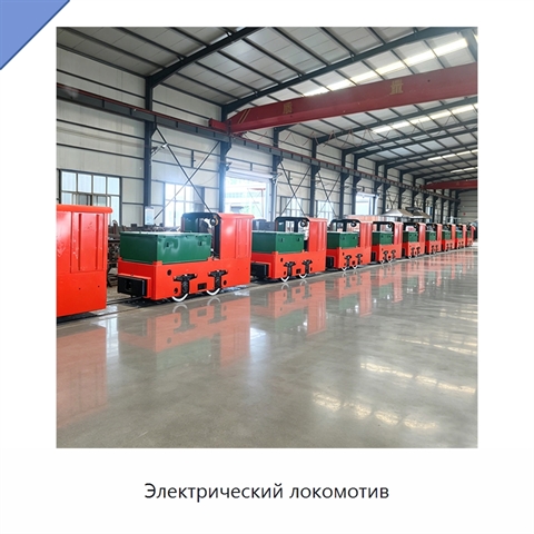Электрический локомотив