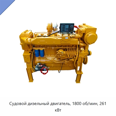 Судовой дизельный двигатель, 1800 об/мин, 261 кВт
