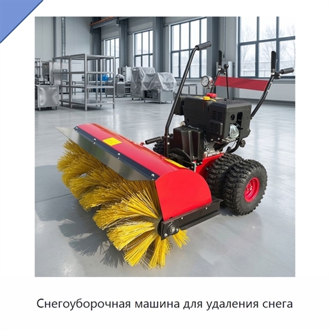 Снегоуборочная машина для удаления снега