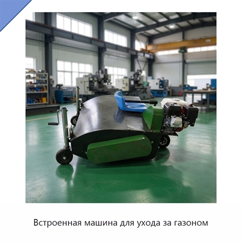 Встроенная машина для ухода за газоном