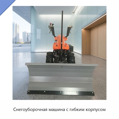 Снегоуборочная машина с гибким корпусом