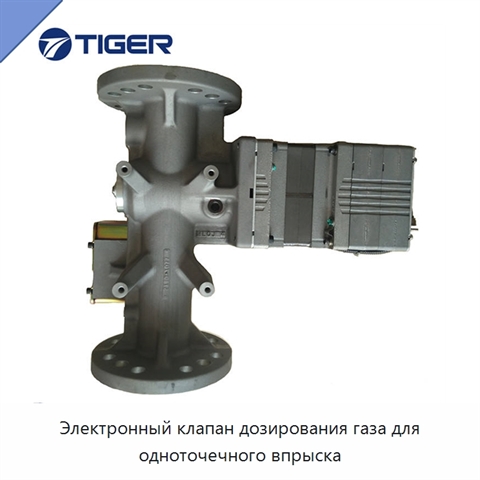 Электронный клапан дозирования газа для одноточечного впрыска