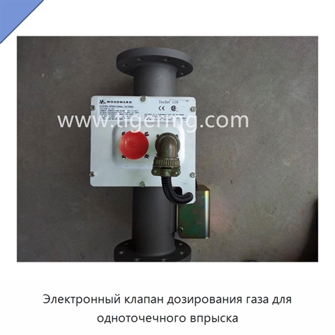 Электронный клапан дозирования газа для одноточечного впрыска